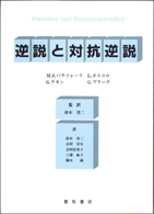 逆説と対抗逆説