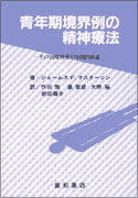 青年期境界例の精神療法