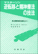 逆転移と精神療法の技法