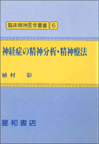神経症の精神分析・精神療法