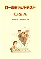 ロールシャッハ・テスト Q&A（1993）（品切れ・オンデマンド販売）