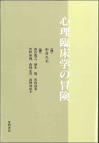 心理臨床学の冒険