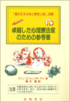 卓越した心理療法家のための参考書