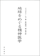 地球をめぐる精神医学