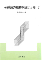 分裂病の精神病理と治療2