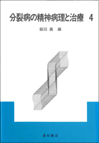 分裂病の精神病理と治療4