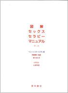 図解セックス・セラピー・マニュアル