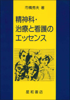 精神科・治療と看護のエッセンス