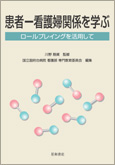 患者-看護婦関係を学ぶ〈ロールプレイングを活用して〉