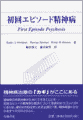 初回エピソード精神病