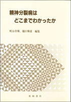 精神分裂病はどこまでわかったか