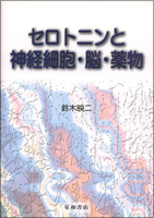 セロトニンと神経細胞・脳・薬物