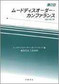 第2回ムードディスオーダー・カンファランス