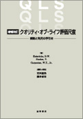 クオリティ・オブ・ライフ評価尺度　増補改訂