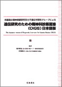 遺伝研究のための精神科診断面接(DIGS) 日本語版