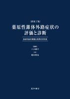 薬原性錐体外路症状の評価と診断（新装丁版）