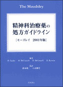 精神科治療薬の処方ガイドライン［モーズレイ2001年版］