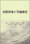 向精神薬の等価換算（1999）（品切れ）