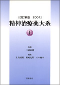 精神治療薬大系(上) ［改訂新版2001］