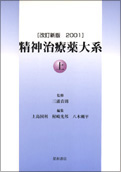 精神治療薬大系(中) ［改訂新版2001］