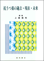 抗うつ薬の過去・現在・未来