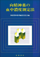 向精神薬の血中濃度測定法