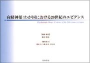 向精神薬：わが国における20世紀のエビデンス