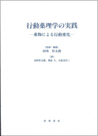 行動薬理学の実践