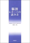 脳波レポートの読み方
