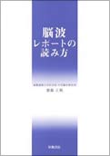 脳波レポートの読み方