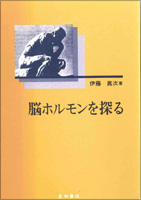 脳ホルモンを探る