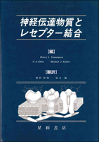 神経伝達物質とレセプター結合