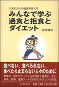 みんなで学ぶ過食と拒食とダイエット