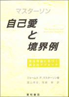 自己愛と境界例