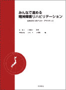 みんなで進める精神障害リハビリテーション