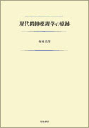 現代精神薬理学の軌跡