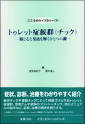 こころのライブラリー（７）　トゥレット症候群（チック）