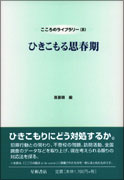 ひきこもる思春期