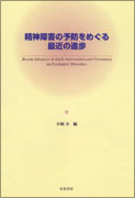 精神障害の予防をめぐる最近の進歩