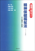 精神保健福祉法（2002年施行）（2002）（品切れ）