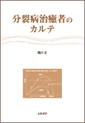 分裂病治癒者のカルテ