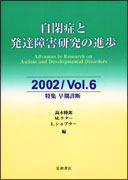 自閉症と発達障害研究の進歩 2002／Vol．6