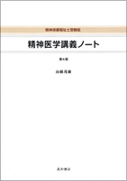 精神医学講義ノート