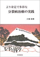 より身近で多彩な分裂病治療の実践