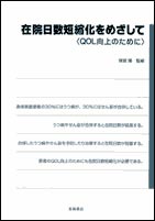 在院日数短縮化をめざして