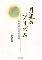 月光のプリズム