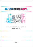 絵とき精神医学の歴史