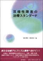 双極性障害の治療スタンダード（2002）（品切れ）