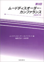 第3回ムードディスオーダー・カンファランス