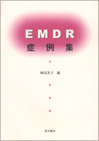 EMDR症例集